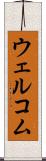 ウェルコム Scroll