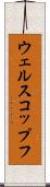 ウェルスコップフ Scroll