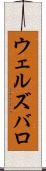 ウェルズバロ Scroll