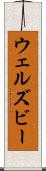 ウェルズビー Scroll