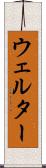 ウェルター Scroll