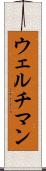 ウェルチマン Scroll