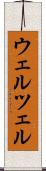 ウェルツェル Scroll