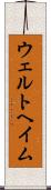 ウェルトヘイム Scroll