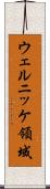 ウェルニッケ領域 Scroll