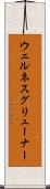 ウェルネスグリューナー Scroll