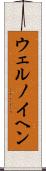 ウェルノイヘン Scroll