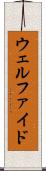 ウェルファイド Scroll