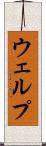 ウェルプ Scroll