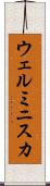 ウェルミニスカ Scroll