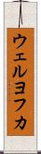 ウェルヨフカ Scroll