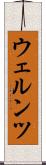ウェルンツ Scroll