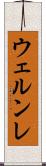 ウェルンレ Scroll