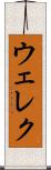 ウェレク Scroll