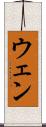 ウェン Scroll