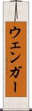 ウェンガー Scroll