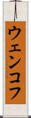 ウェンコフ Scroll