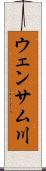 ウェンサム川 Scroll