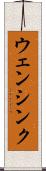 ウェンシンク Scroll