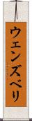 ウェンズベリ Scroll