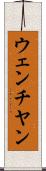 ウェンチヤン Scroll