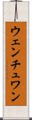 ウェンチュワン Scroll