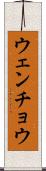 ウェンチョウ Scroll
