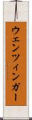 ウェンツィンガー Scroll