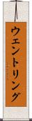 ウェントリング Scroll