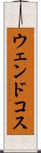 ウェンドコス Scroll