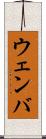ウェンバ Scroll