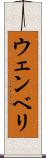 ウェンベリ Scroll