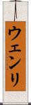 ウェンリ Scroll