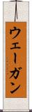 ウェーガン Scroll