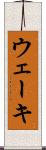 ウェーキ Scroll