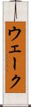 ウェーク Scroll