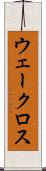 ウェークロス Scroll