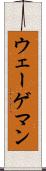 ウェーゲマン Scroll