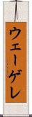 ウェーゲレ Scroll