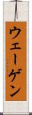 ウェーゲン Scroll