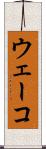 ウェーコ Scroll