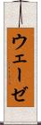 ウェーゼ Scroll