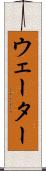 ウェーター Scroll