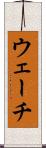 ウェーチ Scroll