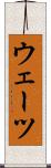 ウェーツ Scroll