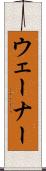 ウェーナー Scroll