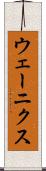 ウェーニクス Scroll