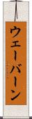ウェーバーン Scroll