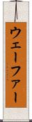 ウェーファー Scroll