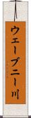 ウェーブニー川 Scroll